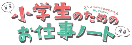 小学生のお仕事ノート