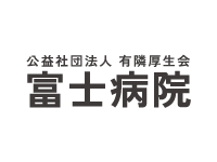 公益社団法人 有隣厚生会 富士病院