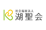 社会福祉法人湖聖会