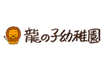 認定こども園 龍の子幼稚園