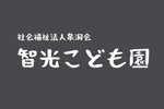 社会福祉法人泉洞会　智光こども園