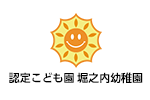 認定こども園 堀之内幼稚園
