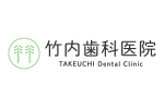 医療法人社団明友会 竹内歯科医院
