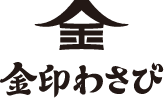金印わさび株式会社 静岡工場
