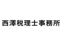 西澤税理士事務所