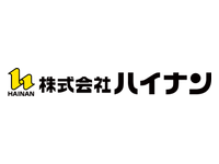 株式会社ハイナン