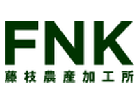 株式会社藤枝農産加工所