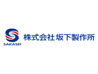 株式会社坂下製作所