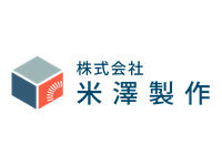 米澤製作株式会社